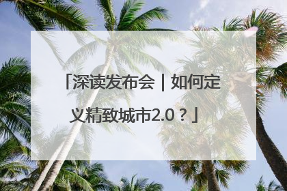 深读发布会｜如何定义精致城市2.0？