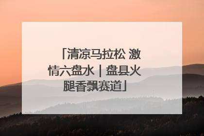 清凉马拉松 激情六盘水｜盘县火腿香飘赛道