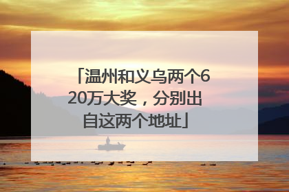 温州和义乌两个620万大奖，分别出自这两个地址