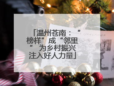 温州苍南：“榜样”成“邻里” 为乡村振兴注入好人力量