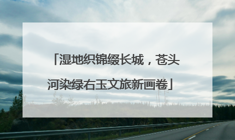 湿地织锦缀长城，苍头河染绿右玉文旅新画卷