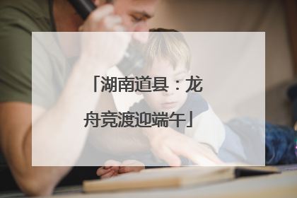 湖南道县：龙舟竞渡迎端午