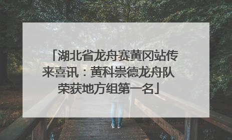 湖北省龙舟赛黄冈站传来喜讯：黄科崇德龙舟队荣获地方组第一名