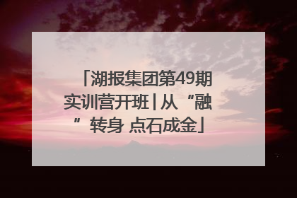湖报集团第49期实训营开班│从“融”转身 点石成金
