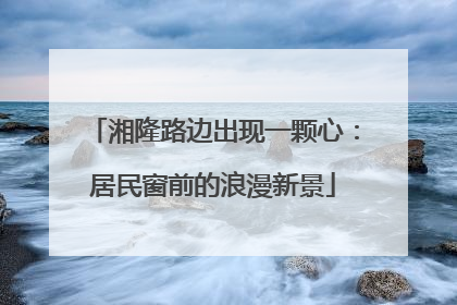 湘隆路边出现一颗心：居民窗前的浪漫新景
