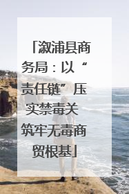 溆浦县商务局：以“责任链”压实禁毒关 筑牢无毒商贸根基