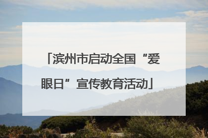 滨州市启动全国“爱眼日”宣传教育活动
