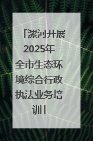 漯河开展2025年全市生态环境综合行政执法业务培训