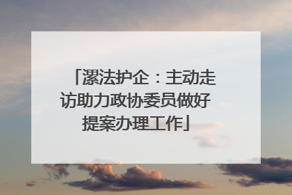 漯法护企：主动走访助力政协委员做好提案办理工作