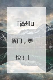 漳州⇋厦门，更快！