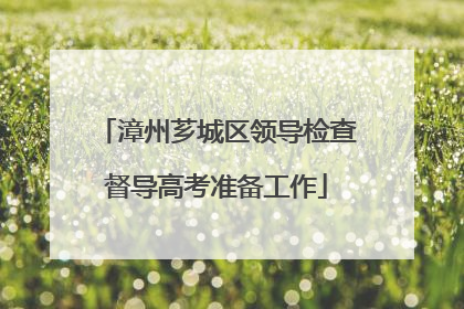 漳州芗城区领导检查督导高考准备工作