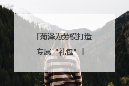 菏泽为劳模打造专属“礼包”