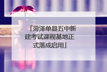 菏泽单县五中新建考试课程基地正式落成启用
