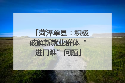 菏泽单县：积极破解新就业群体“进门难”问题