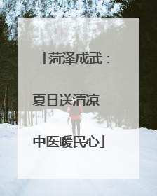 菏泽成武：夏日送清凉 中医暖民心