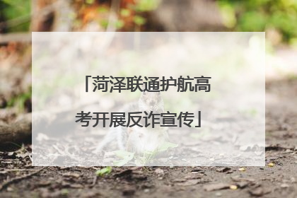 菏泽联通护航高考开展反诈宣传
