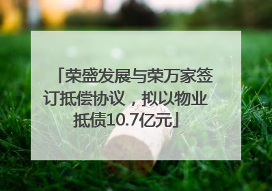 荣盛发展与荣万家签订抵偿协议，拟以物业抵债10.7亿元