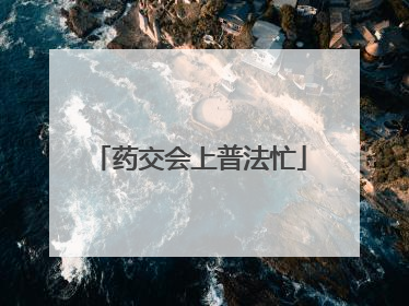 药交会上普法忙