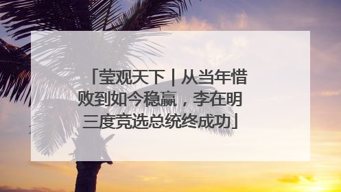 莹观天下｜从当年惜败到如今稳赢，李在明三度竞选总统终成功