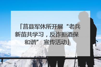 莒县军休所开展“老兵新苗共学习，反诈拒酒保和谐” 宣传活动
