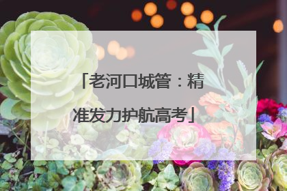 老河口城管：精准发力护航高考