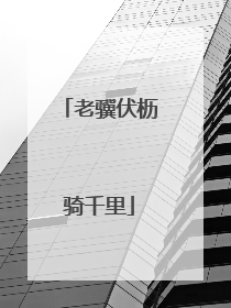 老骥伏枥骑千里