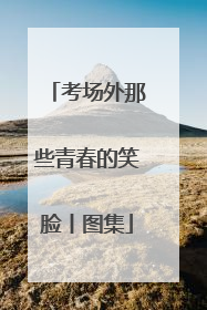 考场外那些青春的笑脸丨图集