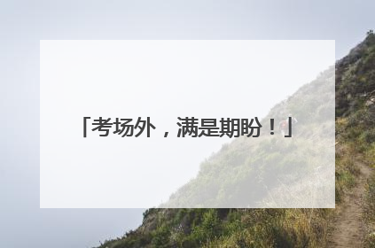 考场外，满是期盼！