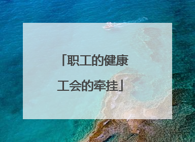 职工的健康 工会的牵挂
