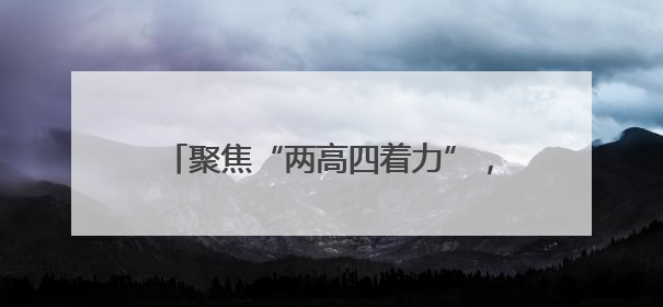 聚焦“两高四着力”，封丘县用农村产权交易平台撬动“大治理”