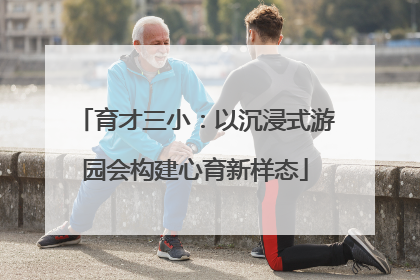 育才三小：以沉浸式游园会构建心育新样态