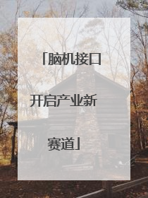 脑机接口开启产业新赛道