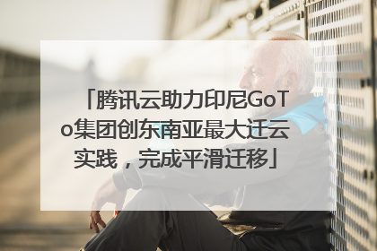 腾讯云助力印尼GoTo集团创东南亚最大迁云实践，完成平滑迁移