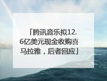 腾讯音乐拟12.6亿美元现金收购喜马拉雅，后者回应