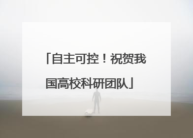 自主可控！祝贺我国高校科研团队