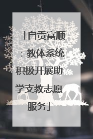 自贡富顺：教体系统积极开展助学支教志愿服务