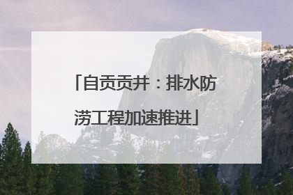 自贡贡井：排水防涝工程加速推进