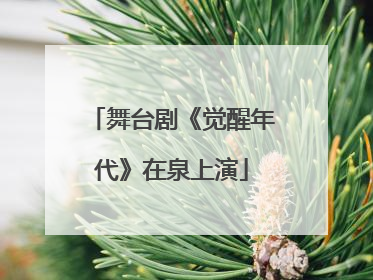 舞台剧《觉醒年代》在泉上演