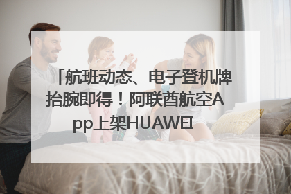 航班动态、电子登机牌抬腕即得！阿联酋航空App上架HUAWEI WATCH 5