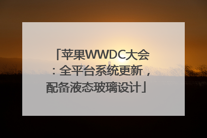 苹果WWDC大会：全平台系统更新，配备液态玻璃设计
