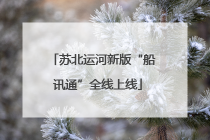 苏北运河新版“船讯通”全线上线