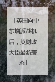 英国向中东增派战机后，英财政大臣最新表态