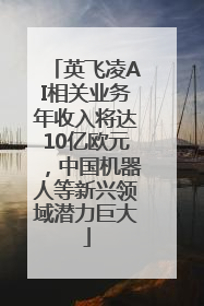 英飞凌AI相关业务年收入将达10亿欧元，中国机器人等新兴领域潜力巨大