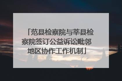 范县检察院与莘县检察院签订公益诉讼毗邻地区协作工作机制