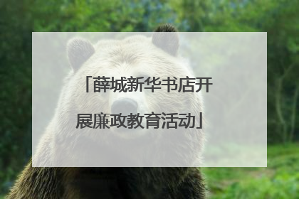 薛城新华书店开展廉政教育活动