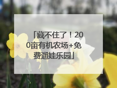 藏不住了！200亩有机农场+免费遛娃乐园