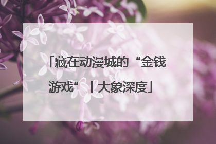 藏在动漫城的“金钱游戏”丨大象深度