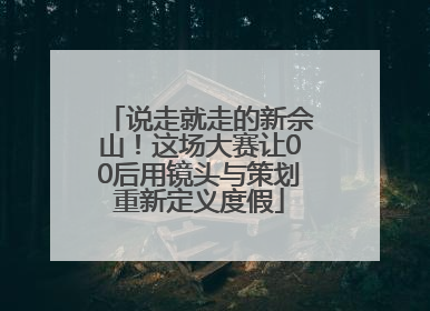 说走就走的新佘山！这场大赛让00后用镜头与策划重新定义度假
