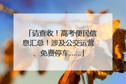 请查收！高考便民信息汇总！涉及公交运营、免费停车……