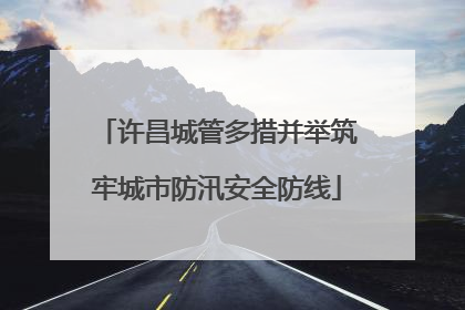 许昌城管多措并举筑牢城市防汛安全防线